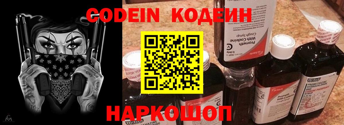 Вольск  Codein напиток Lean (лин)  Вход с VPN 